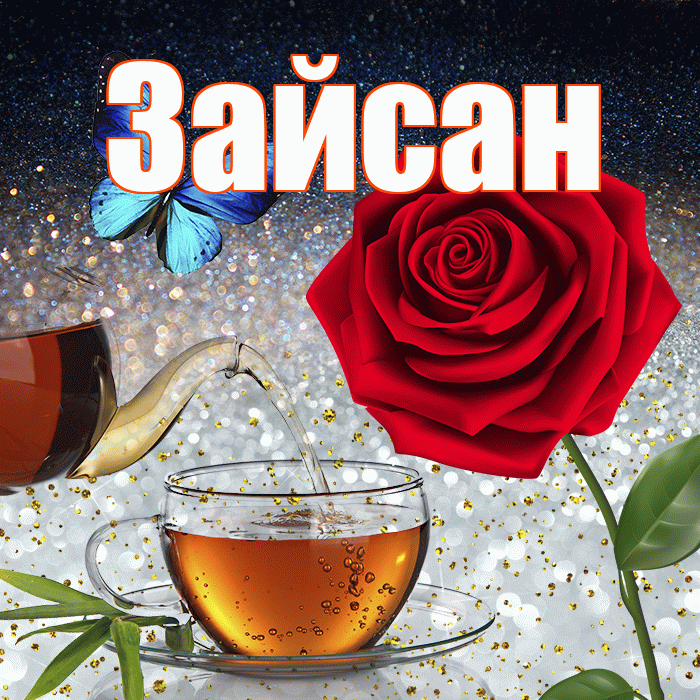 Зайсан! Доброго зимнего вечера! Красивая открытка Зайсану!