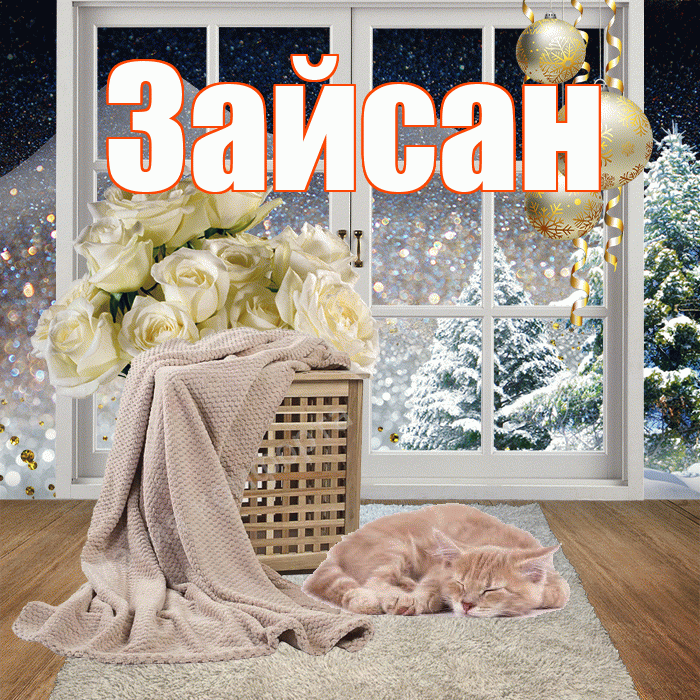 Зайсан! Доброго зимнего вечера! Красивая открытка Зайсану!