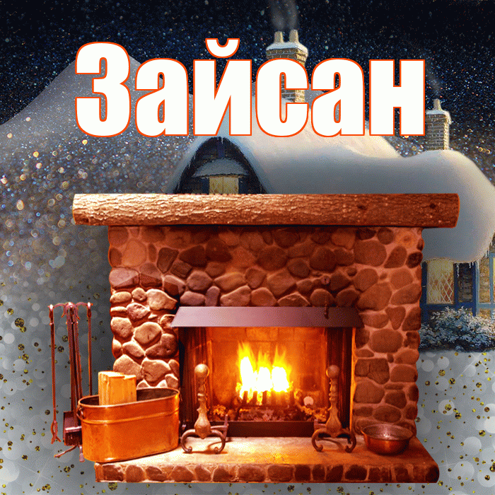 Зайсан! Доброго зимнего вечера! Красивая открытка Зайсану!