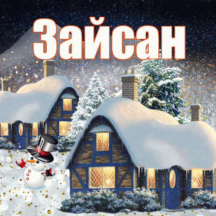 Зайсан! Доброго зимнего вечера! Красивая открытка Зайсану!