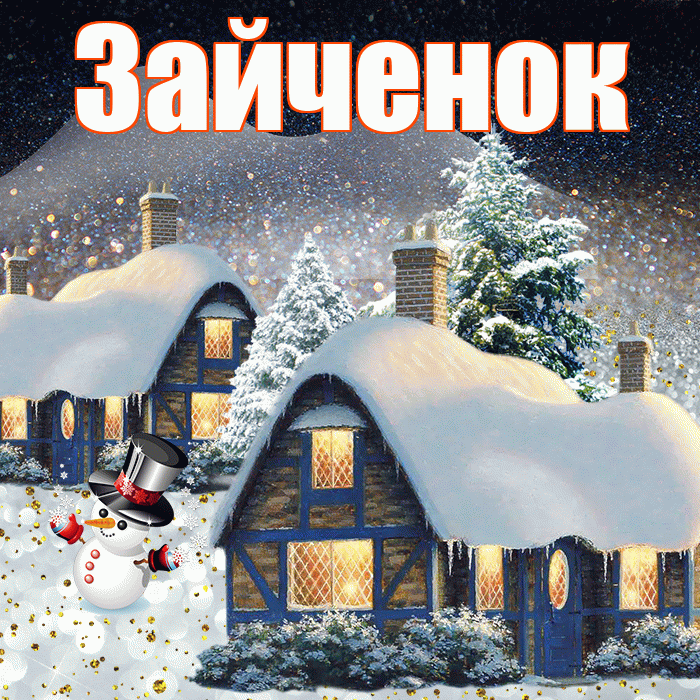 Зайченок! Доброго зимнего вечера! Красивая открытка Зайченку!