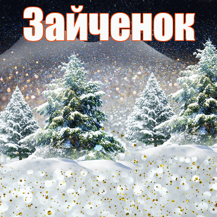 Зайченок! Доброго зимнего вечера! Красивая открытка Зайченку!