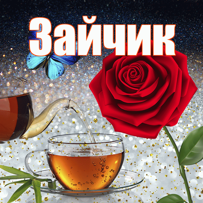 Зайчик! Доброго зимнего вечера! Красивая открытка Зайчику!