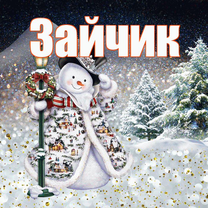 Зайчик! Доброго зимнего вечера! Красивая открытка Зайчику!