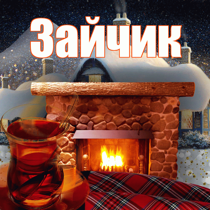 Зайчик! Доброго зимнего вечера! Красивая открытка Зайчику!