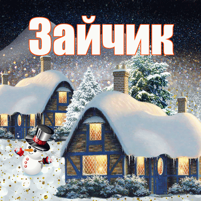 Зайчик! Доброго зимнего вечера! Красивая открытка Зайчику!