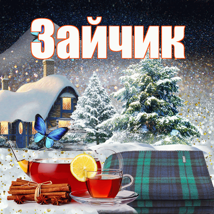 Зайчик! Доброго зимнего вечера! Красивая открытка Зайчику!