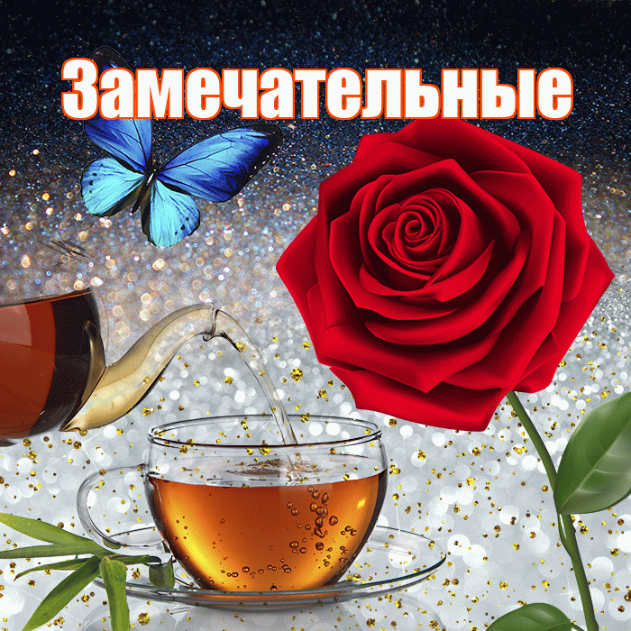 Замечательные! Доброго зимнего вечера! Красивая открытка Замечательным!