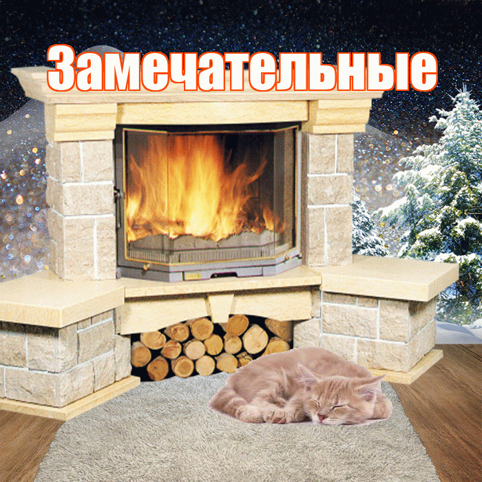 Замечательные! Доброго зимнего вечера! Красивая открытка Замечательным!