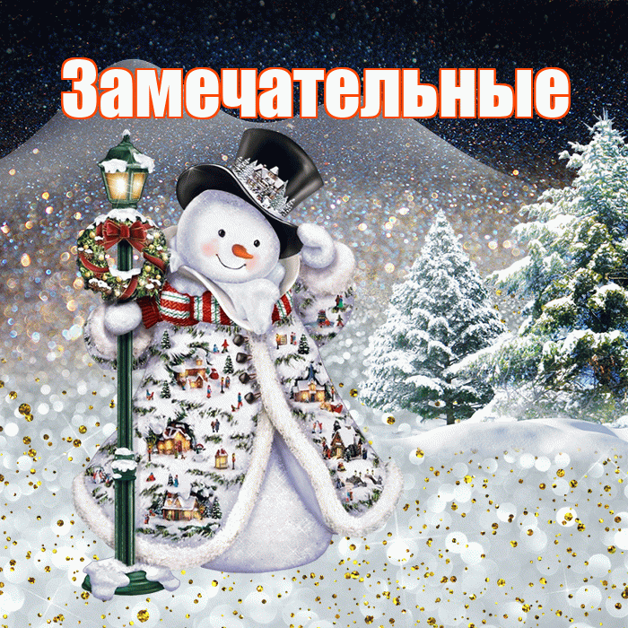 Замечательные! Доброго зимнего вечера! Красивая открытка Замечательным!