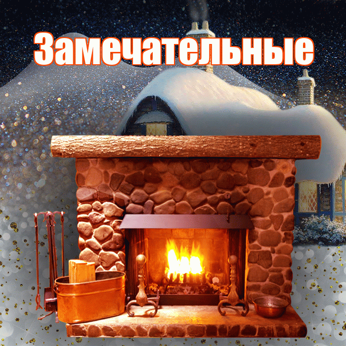 Замечательные! Доброго зимнего вечера! Красивая открытка Замечательным!