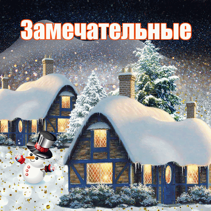 Замечательные! Доброго зимнего вечера! Красивая открытка Замечательным!