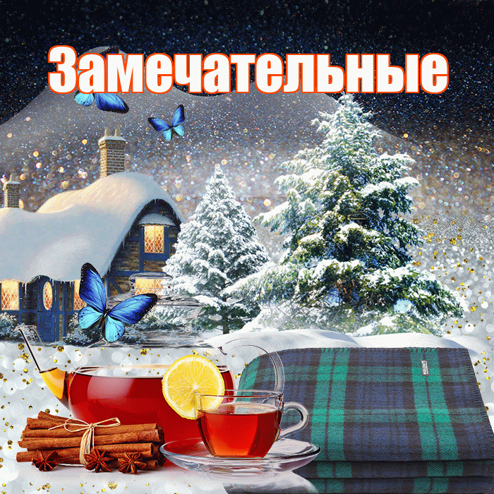 Замечательные! Доброго зимнего вечера! Красивая открытка Замечательным!
