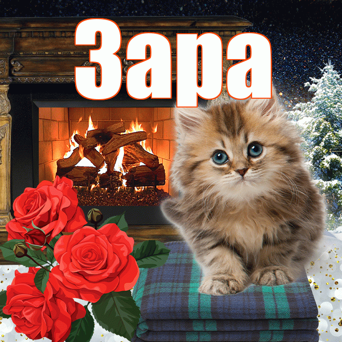 Зара! Доброго зимнего вечера! Красивая открытка Заре!