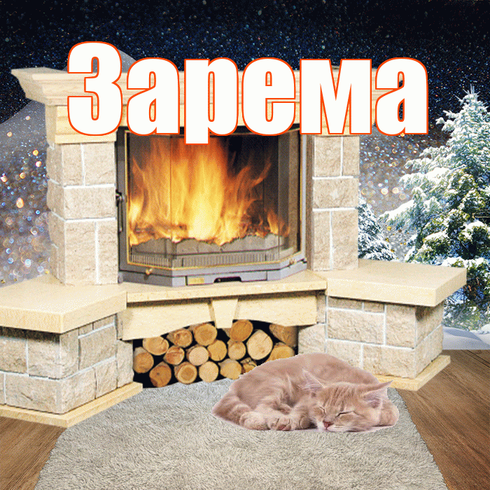 Зарема! Доброго зимнего вечера! Красивая открытка Зареме!
