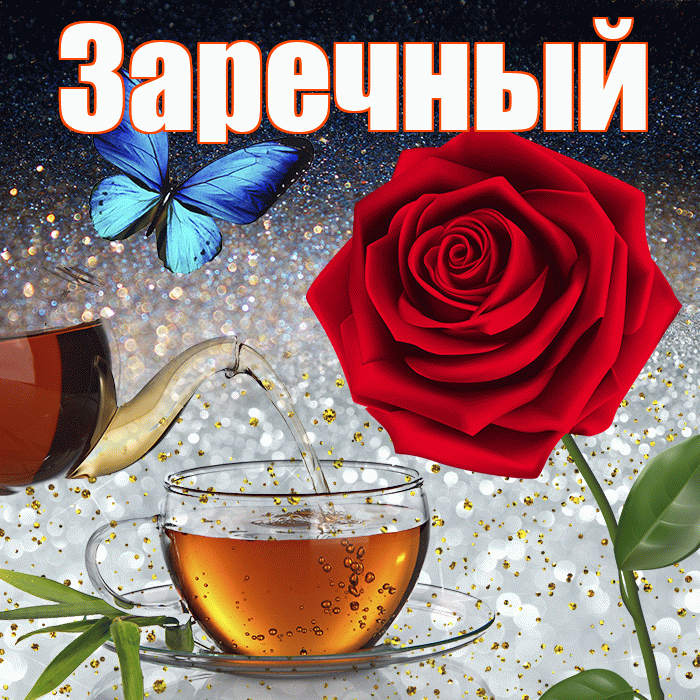 Заречный! Доброго зимнего вечера! Красивая открытка Заречныю!