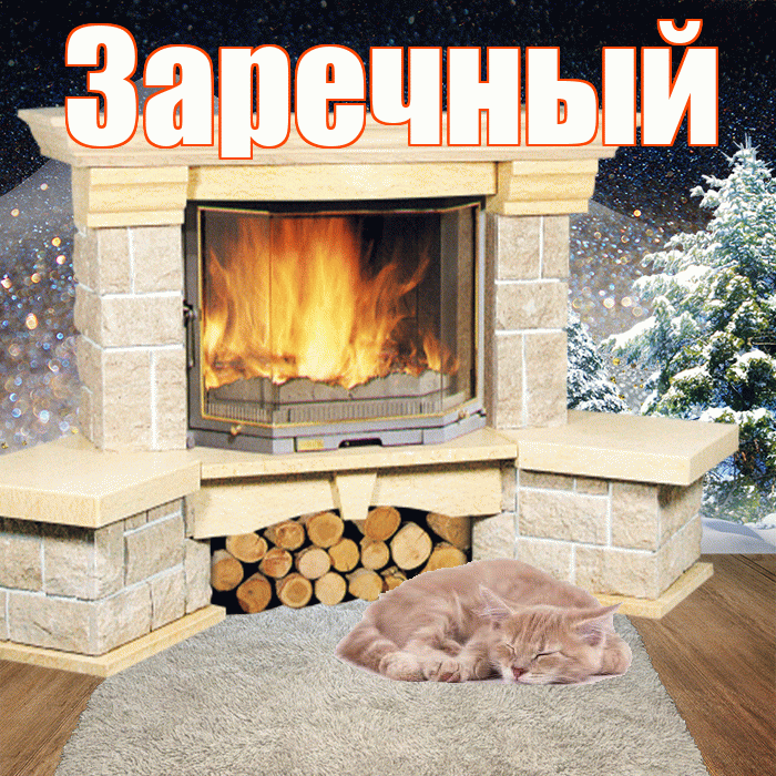Заречный! Доброго зимнего вечера! Красивая открытка Заречныю!