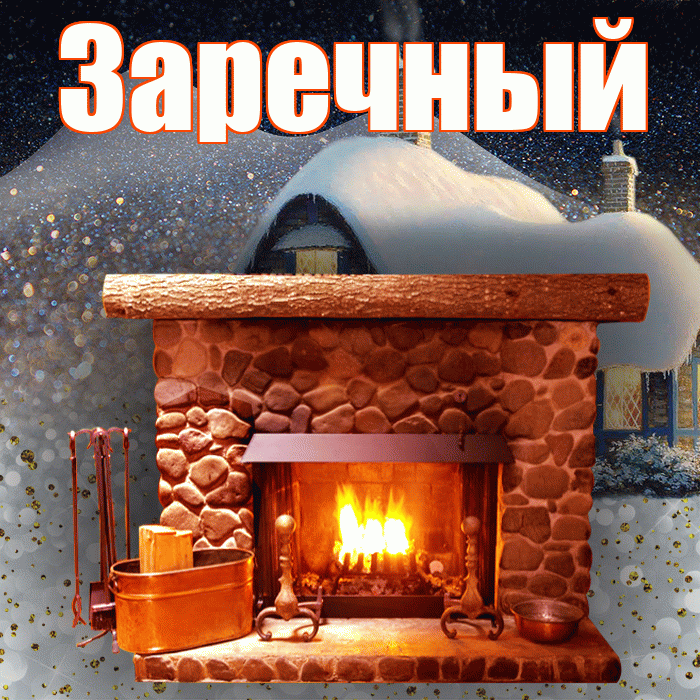 Заречный! Доброго зимнего вечера! Красивая открытка Заречныю!