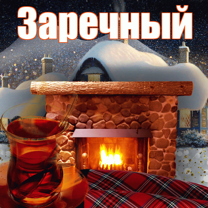 Заречный! Доброго зимнего вечера! Красивая открытка Заречныю!