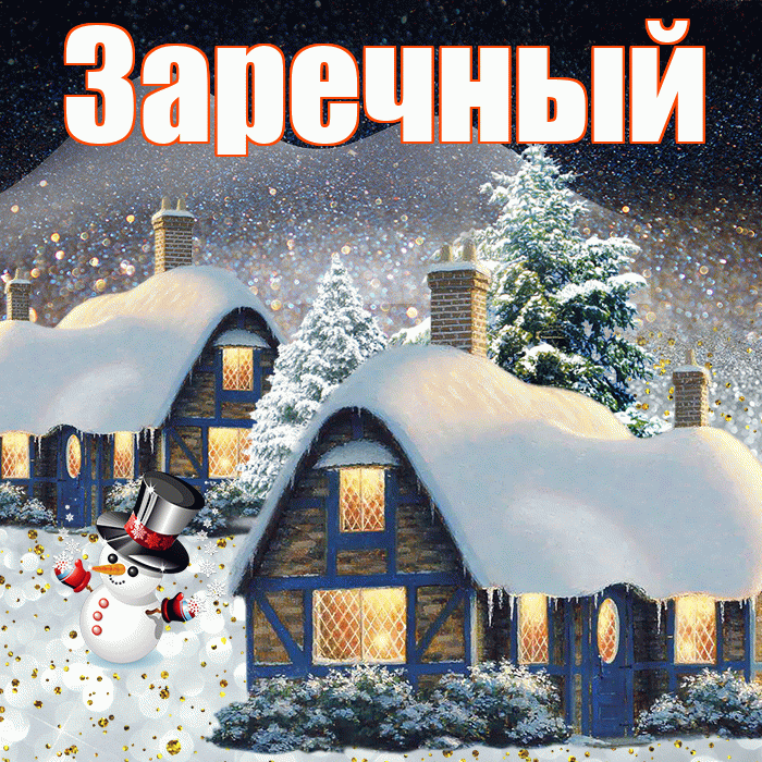 Заречный! Доброго зимнего вечера! Красивая открытка Заречныю!