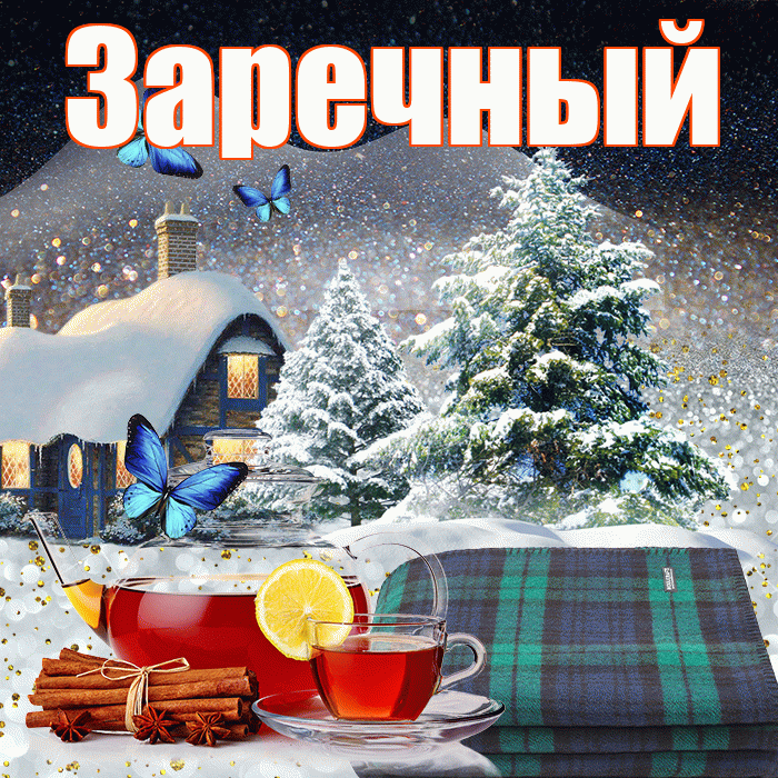Заречный! Доброго зимнего вечера! Красивая открытка Заречныю!