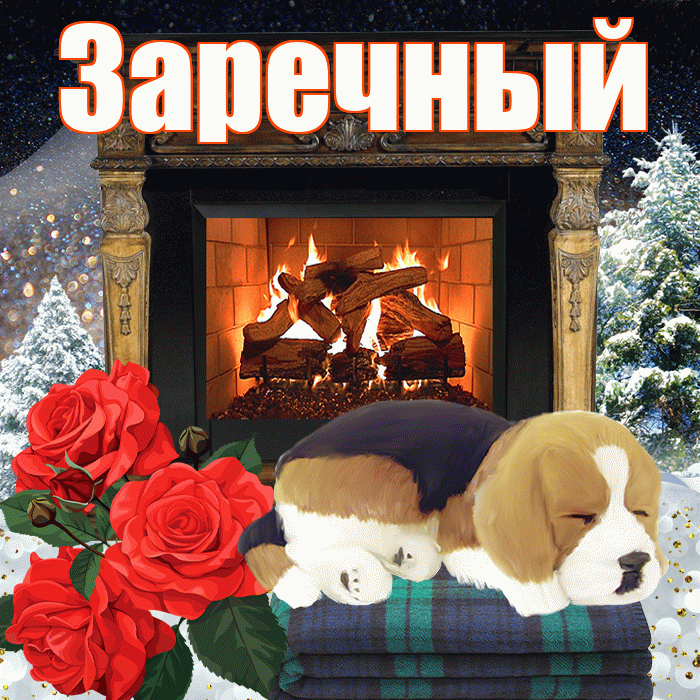 Заречный! Доброго зимнего вечера! Красивая открытка Заречныю!