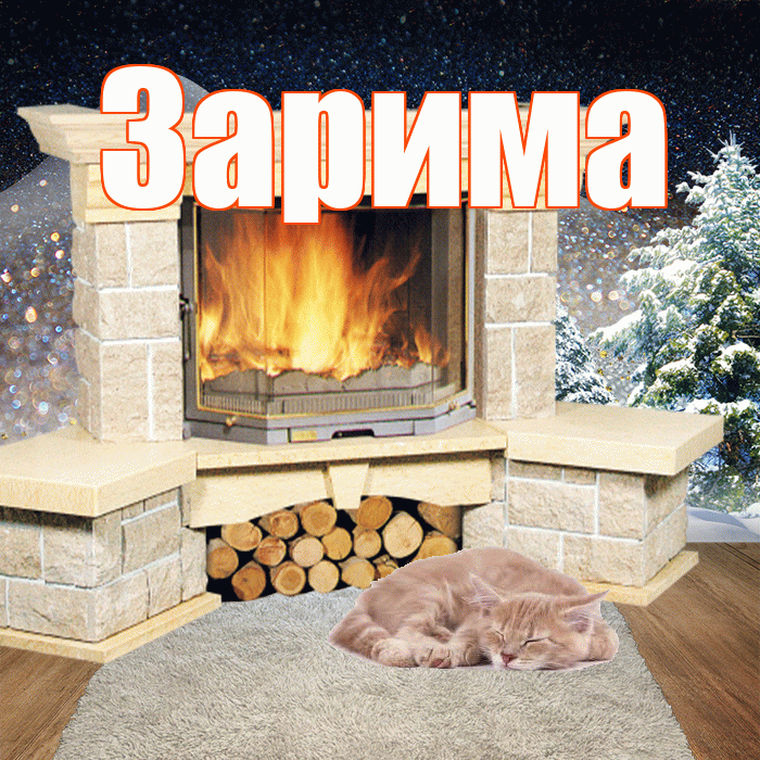 Зарима! Доброго зимнего вечера! Красивая открытка Зариме!