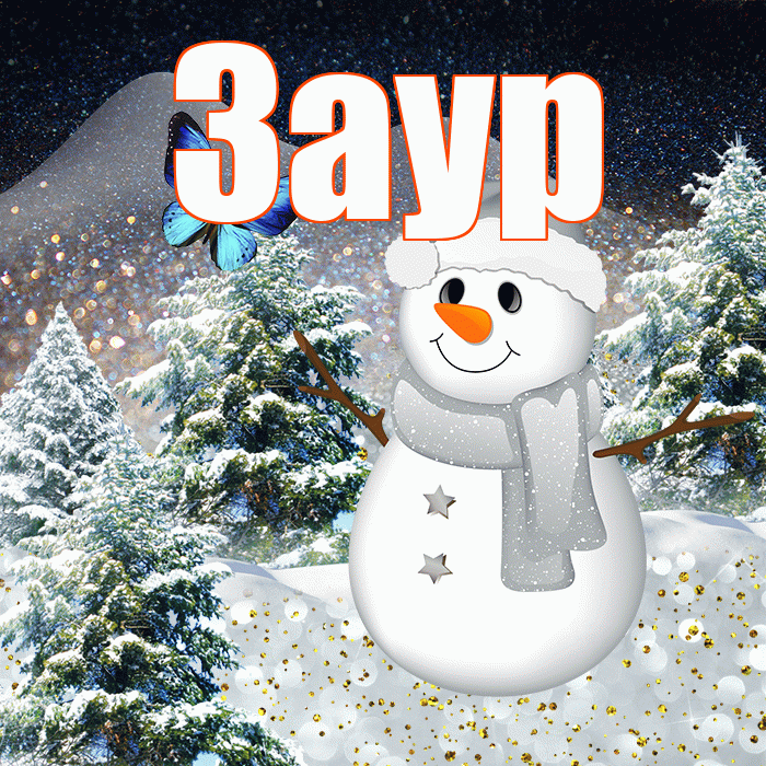 Заур! Доброго зимнего вечера! Красивая открытка Зауру!