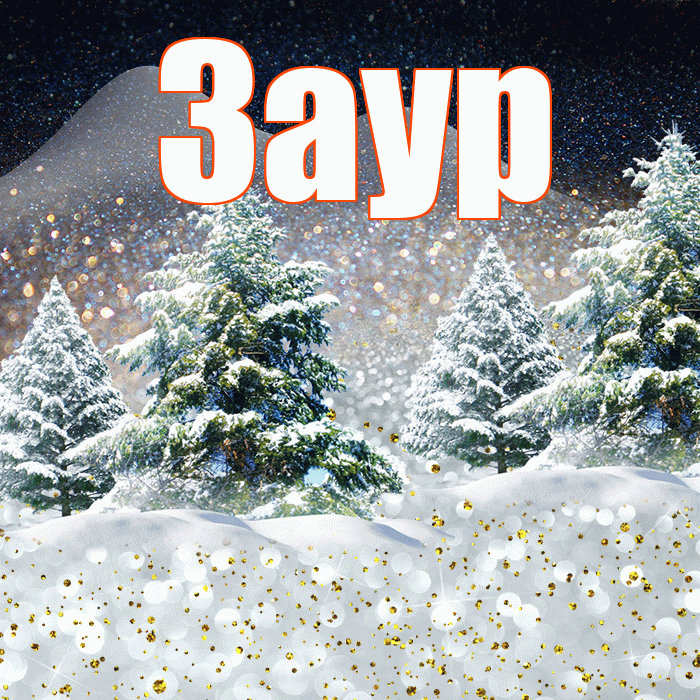 Заур! Доброго зимнего вечера! Красивая открытка Зауру!