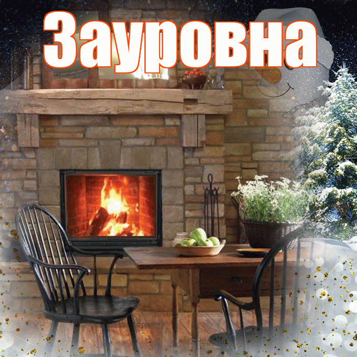 Зауровна! Доброго зимнего вечера! Красивая открытка Зауровне!