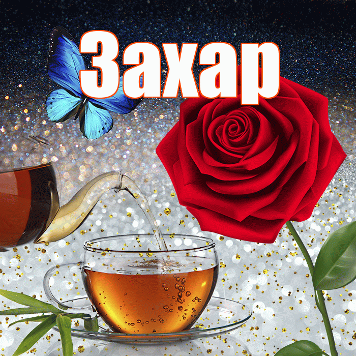 Захар! Доброго зимнего вечера! Красивая открытка Захару!