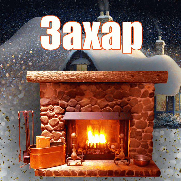 Захар! Доброго зимнего вечера! Красивая открытка Захару!