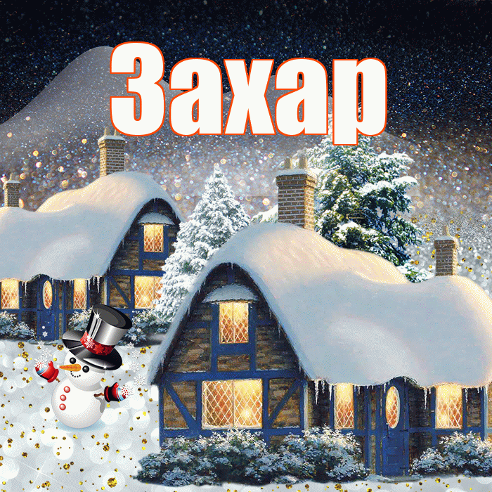 Захар! Доброго зимнего вечера! Красивая открытка Захару!