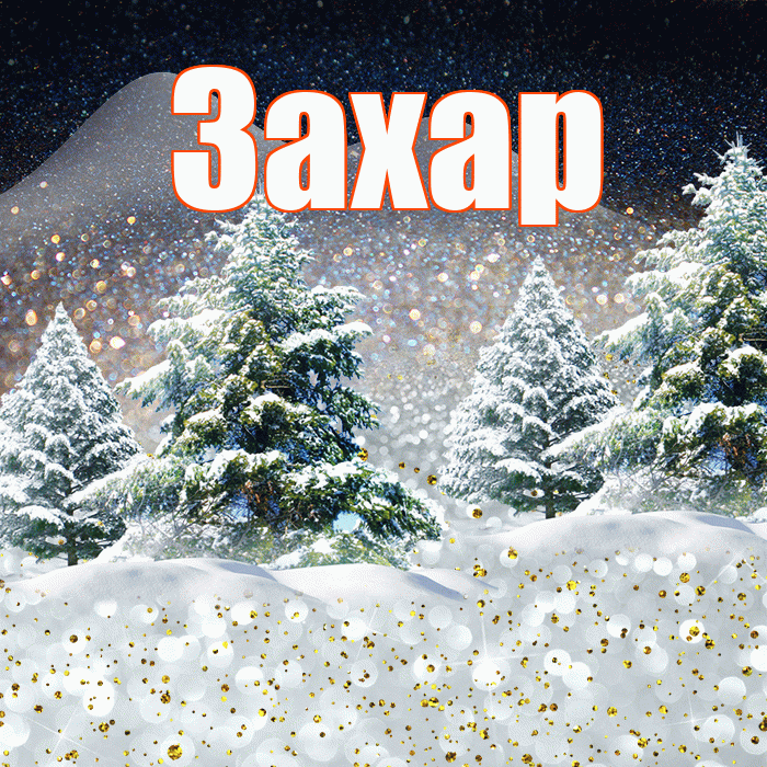 Захар! Доброго зимнего вечера! Красивая открытка Захару!