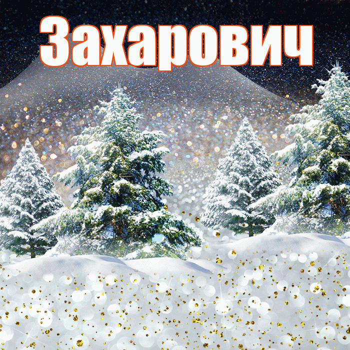 Захарович! Доброго зимнего вечера! Красивая открытка Захаровичу!