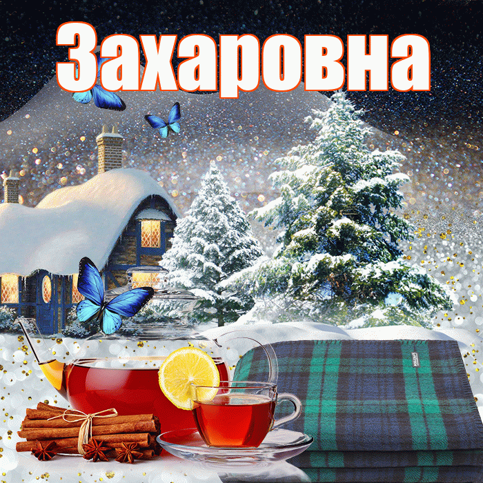 Захаровна! Доброго зимнего вечера! Красивая открытка Захаровне!