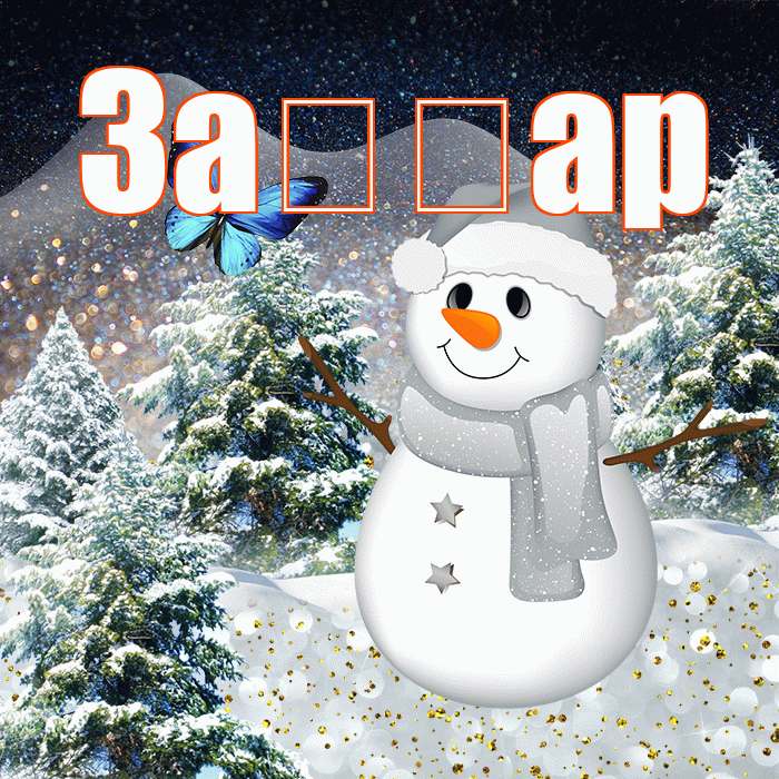 За ар! Доброго зимнего вечера! Красивая открытка !