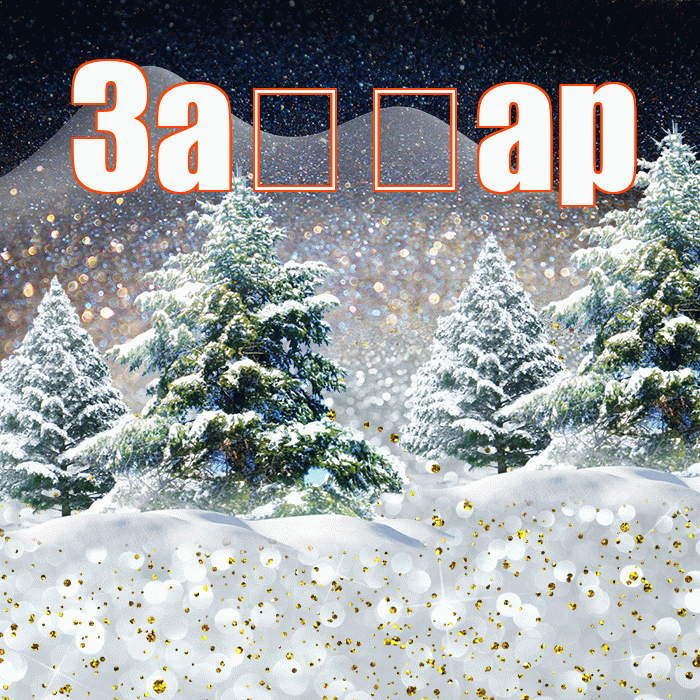 За ар! Доброго зимнего вечера! Красивая открытка !