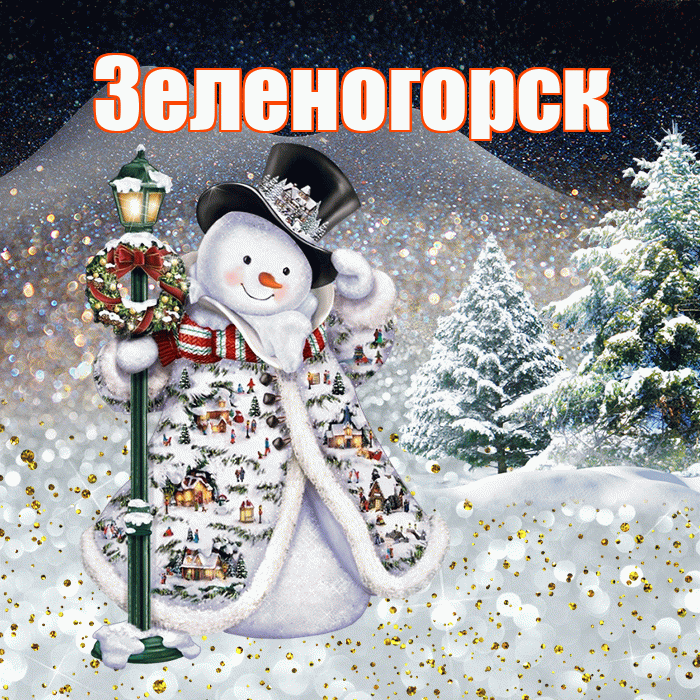 Зеленогорск! Доброго зимнего вечера! Красивая открытка Зеленогорску!