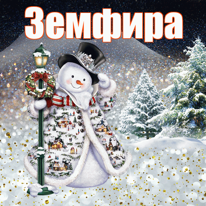 Земфира! Доброго зимнего вечера! Красивая открытка Земфире!