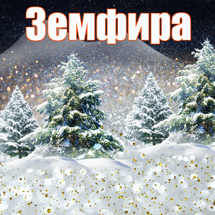 Земфира! Доброго зимнего вечера! Красивая открытка Земфире!