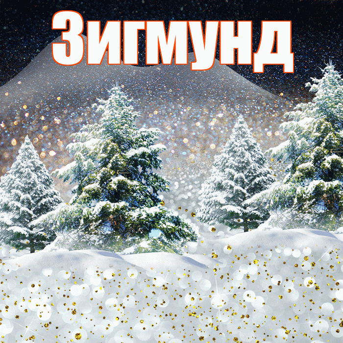Зигмунд! Доброго зимнего вечера! Красивая открытка Зигмунду!