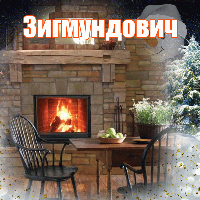 Зигмундович! Доброго зимнего вечера! Красивая открытка Зигмундовичу!