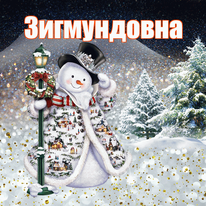 Зигмундовна! Доброго зимнего вечера! Красивая открытка Зигмундовне!