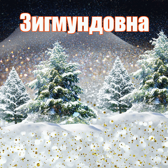 Зигмундовна! Доброго зимнего вечера! Красивая открытка Зигмундовне!
