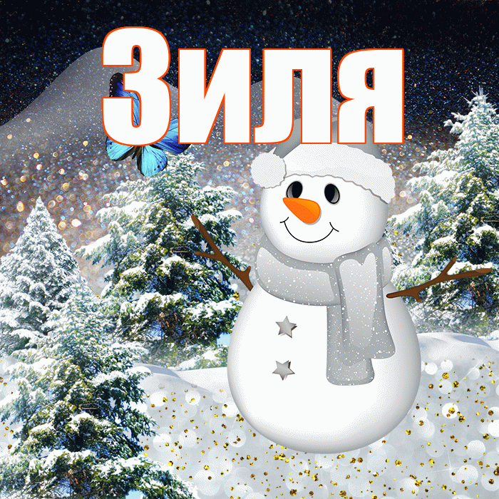 Зиля! Доброго зимнего вечера! Красивая открытка Зиле!
