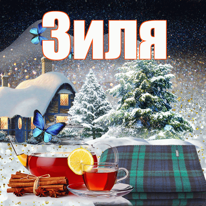 Зиля! Доброго зимнего вечера! Красивая открытка Зиле!