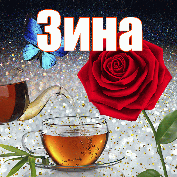 Зина! Доброго зимнего вечера! Красивая открытка Зине!