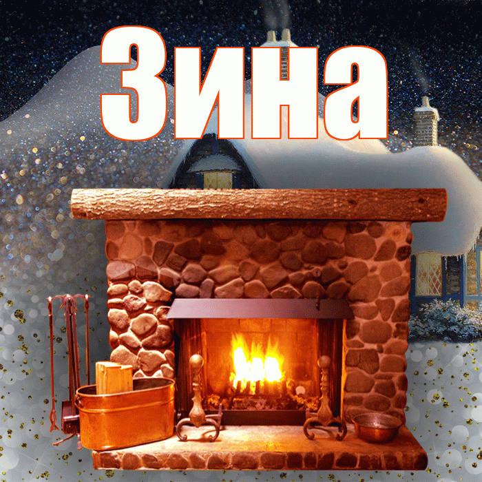 Зина! Доброго зимнего вечера! Красивая открытка Зине!