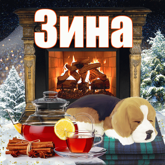 Зина! Доброго зимнего вечера! Красивая открытка Зине!